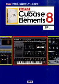 はじめてのCubase　Elements　8 入門者向け「音楽制作ソフト」の決定版！ （I／O　books） [ 本間一 ]
