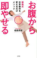 お腹から即やせる 植森式日常動作を変えるだけメソッド [ 植森美緒 ]