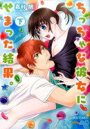 ちっちゃな彼女にせまった結果。（下）