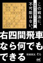 右四間飛車なら何でもできる （マイナビ将棋BOOKS） [ 将棋実況そら ]