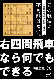 右四間飛車なら何でもできる （マイナビ将棋BOOKS） [ 将棋実況そら ]