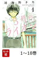 【全巻】 3月のライオン 1-18巻セット