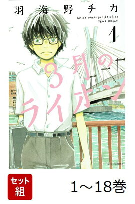 【全巻】 3月のライオン 1-18巻セット