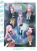 劇場版「BanG Dream! It's MyGO!!!!! 前編 : 春の陽だまり、迷い猫」 【Blu-ray】