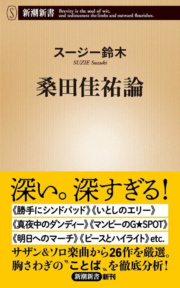 楽天ブックス 桑田佳祐論 スージー鈴木 本