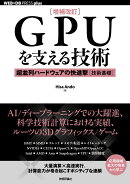 ［増補改訂］GPUを支える技術 --超並列ハードウェアの快進撃［技術基礎］