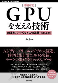 ［増補改訂］GPUを支える技術 --超並列ハードウェアの快進撃［技術基礎］ [ Hisa Ando ]