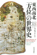 東西南北「方位」の世界史