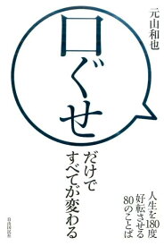 口ぐせだけですべてが変わる 人生を180度好転させる80のことば [ 元山 和也 ]