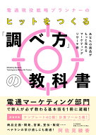 電通現役戦略プランナーの ヒットをつくる「調べ方」の教科書 あなたの商品がもっと売れるマーケティング…