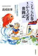 こちら石巻さかな記者奮闘記