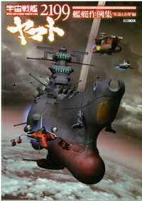 宇宙戦艦ヤマト2199艦艇作例集(“星巡る方舟”編)