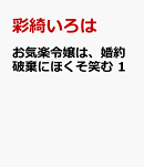 お気楽令嬢は、婚約破棄にほくそ笑む　1