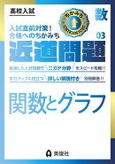 近道問題 数学03 関数とグラフ
