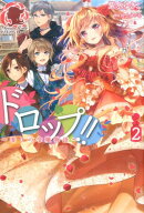 ドロップ！！ 〜香りの令嬢物語〜 2