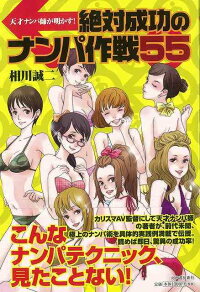楽天ブックス バーゲン本 天才ナンパ師が明かす 絶対成功のナンパ作戦55 相川 誠二 本
