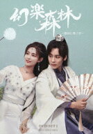 幻楽森林 ～静寂に響く鈴～ DVD-SET1 [ 幻楽森林 ～静寂に響く鈴～ ]