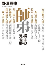 師弟 棋士の見る夢 [ 野澤亘伸 ]