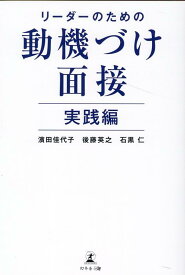 リーダーのための動機づけ面接　実践編 [ 濱田 佳代子 ]