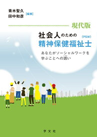 現代版　社会人のための精神保健福祉士(PSW) あなたがソーシャルワークを学ぶことへの誘い [ 青木　聖久 ]