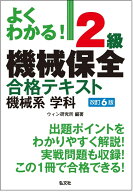 よくわかる！2級機械保全合格テキスト　機械系　学科 （国家・資格シリーズ） [ ウィン研究所 ]