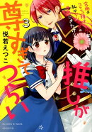 究極のコミュ障オタク女子の私がソシャゲの世界にきたけど、推しが尊すぎてつらい(3)