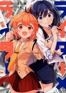 ライター×ライター(1)