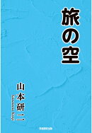 【POD】旅の空