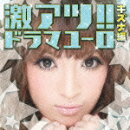 激アツ!!ドラマユーロ/キズナ編