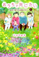 おうちで死にたい〜自然で穏やかな最後の日々〜(1)