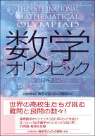 数学オリンピック2017-2021 [ （公財）数学オリンピック財団 ]