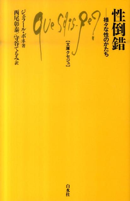 楽天ブックス: 性倒錯 - 様々な性のかたち - ジェラール・ボネ - 9784560509548 : 本
