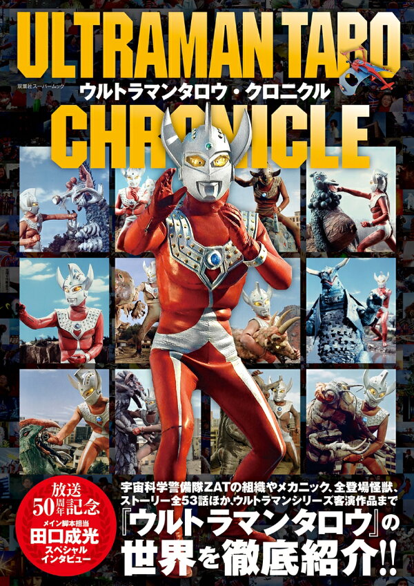 楽天ブックス: ウルトラマンタロウ・クロニクル - 9784575459548 : 本