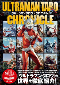 ウルトラマンタロウ・クロニクル （双葉社スーパームック）