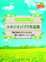 トランペット スタジオジブリ作品集 「風の谷のナウシカ」から「思い出のマーニー」まで ランキングお取り寄せ