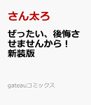 ぜったい、後悔させませんから！ 新装版