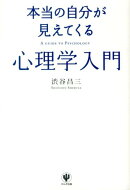本当の自分が見えてくる心理学入門