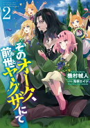 そのオーク、前世（もと）ヤクザにて2