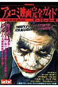 アメコミ映画完全ガイド(ダークヒーロー編) (洋泉社mook)