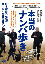 頑張らないから合理的に動ける! 本当のナンバ歩き [ (趣味/教養) ]