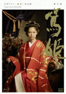 大河ドラマ 篤姫 完全版 第壱集 Blu-ray BOX【Blu-ray】