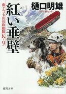 南アルプス山岳救助隊K-9　紅い垂壁