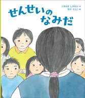 せんせいのなみだ [ くすのきしげのり ]