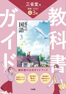 三省堂　現代の国語　完全準拠　教科書ガイド3 [ 三省堂編修所 ]
