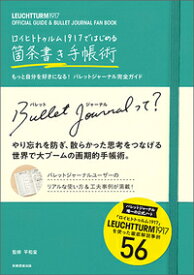 ロイヒトトゥルム1917ではじめる箇条書き手帳術 [ 平和堂 ]