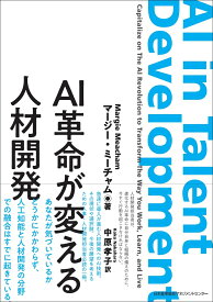 AI革命が変える人材開発 [ マージー・ミーチャム ]