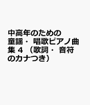中高年のための　童謡・唱歌ピアノ曲集　4　（歌詞・音符のカナつき）