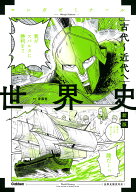 世界史　古代～近代へ　新版 （世界史探究対応） （マンガゼミナール） [ 斎藤整 ]