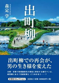 出町柳 （文芸社セレクション） [ 森定学 ]