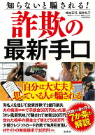 知らないと騙される! 詐欺の最新手口 [ 梅本 正行 ]